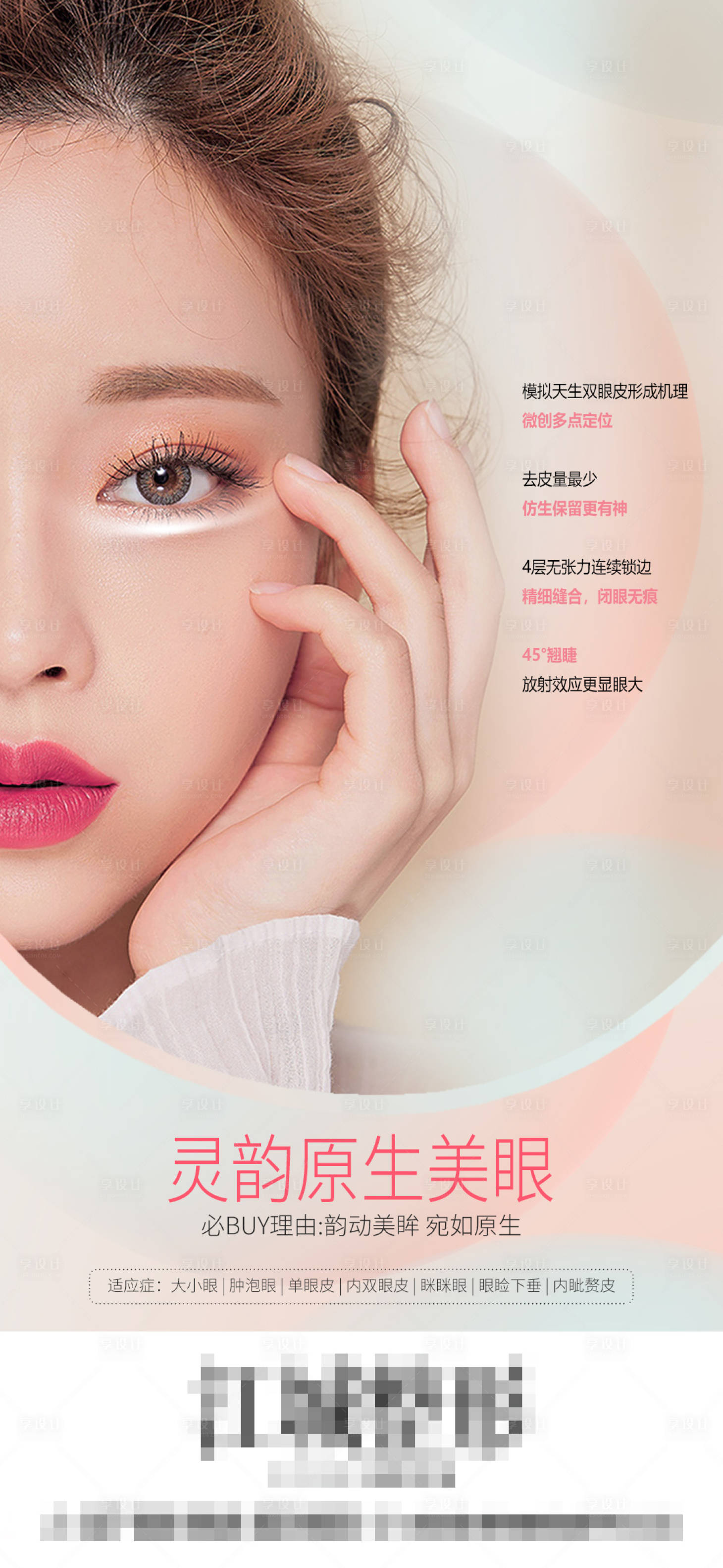 源文件下载【享设计】搜索编号：91010010763224610【双眼皮项目海报】