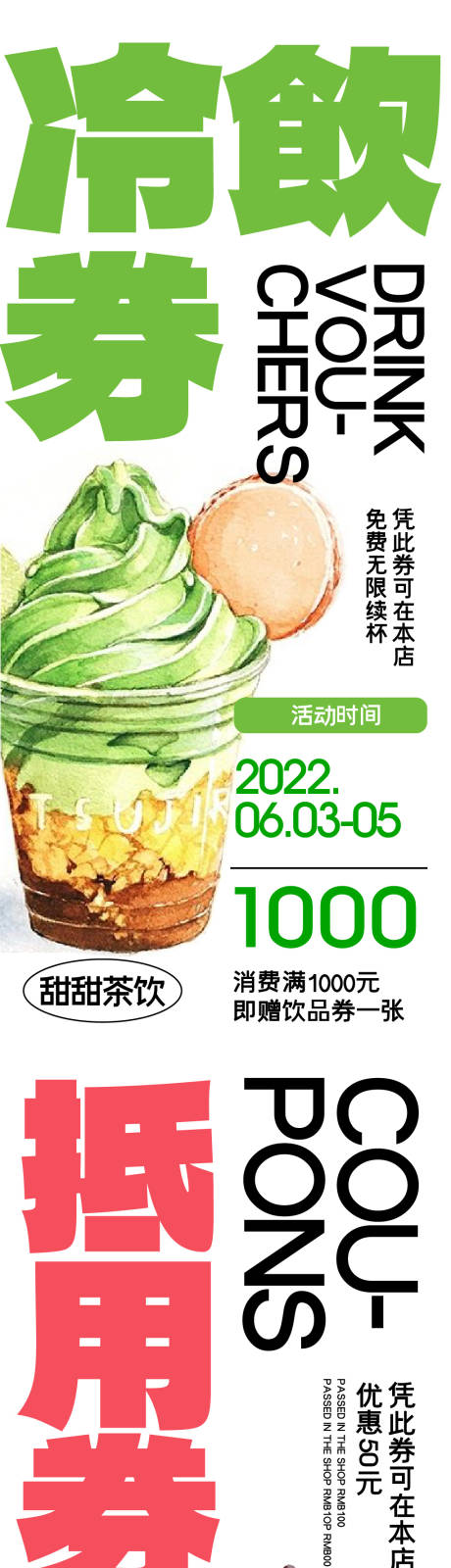源文件下载【地产冷饮暖场优惠券海报】编号：78610010343351395