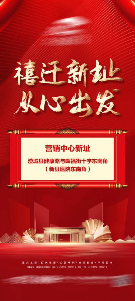 地产禧迁新址海报