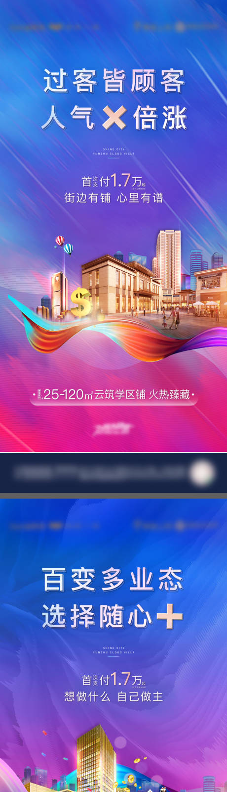 源文件下载【地产商铺缤纷价值系列海报】编号：62170010315248880