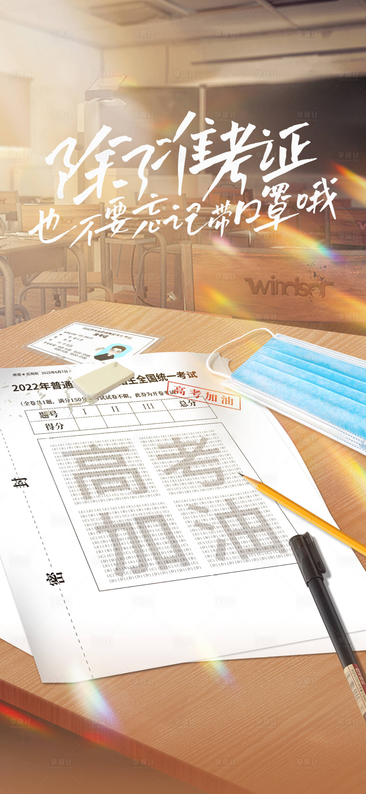 源文件下載【享設計】搜索編號：41170010388735821【高考加油海報】