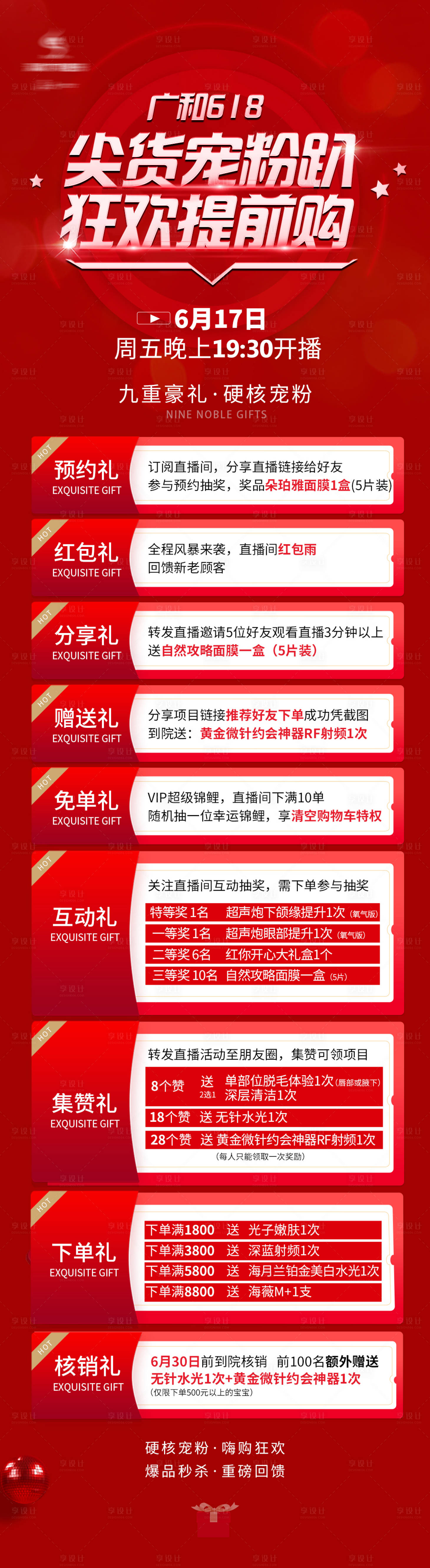源文件下載【醫美618促銷9重禮直播海報】編號：60400010810028491