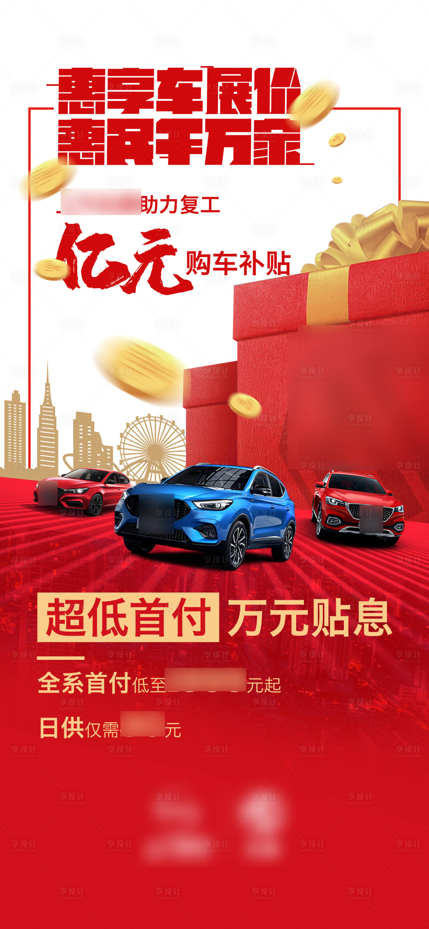 源文件下載【享設計】搜索編號：85530010668099722【汽車促銷政策微信海報】