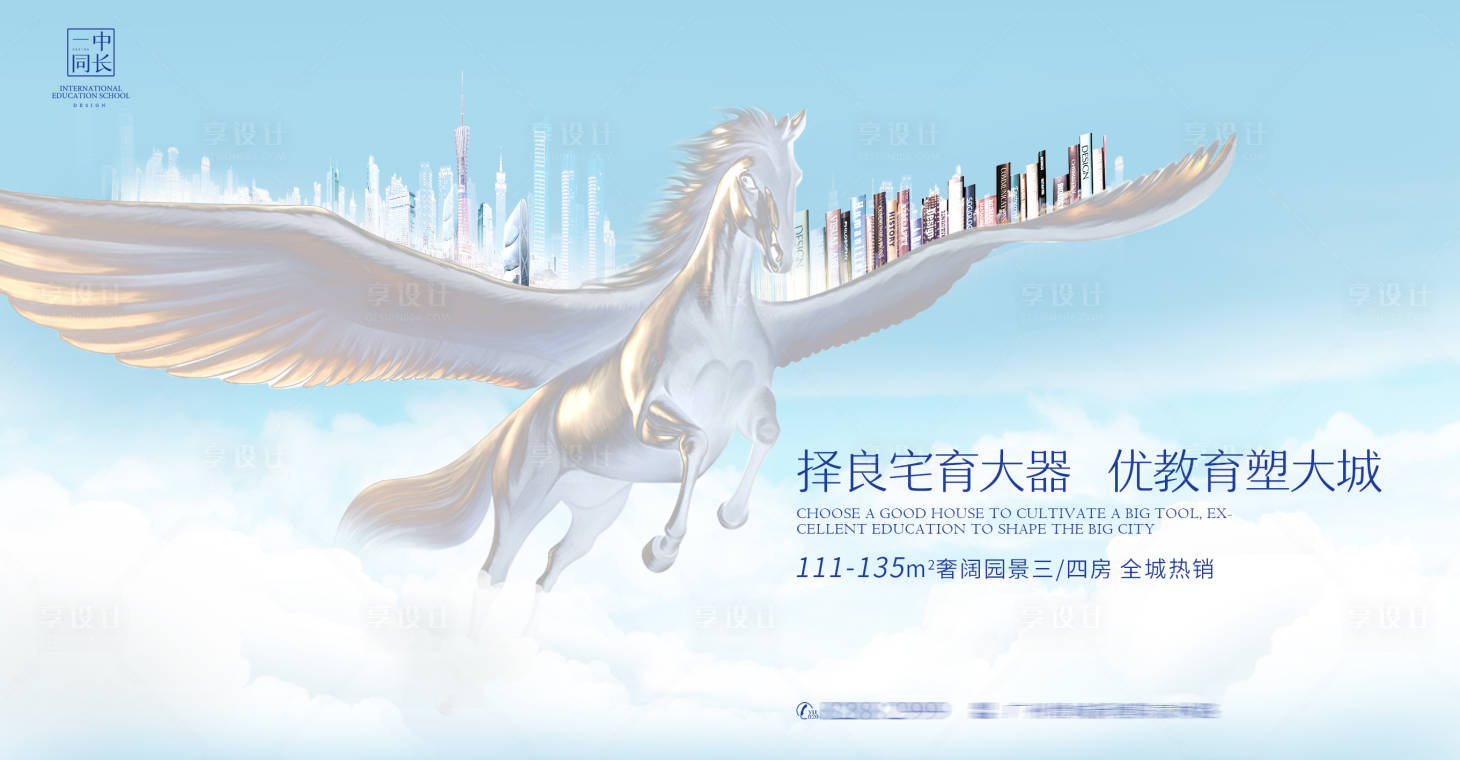 源文件下载【享设计】搜索编号：24400010801133689【高格调地产教育海报】