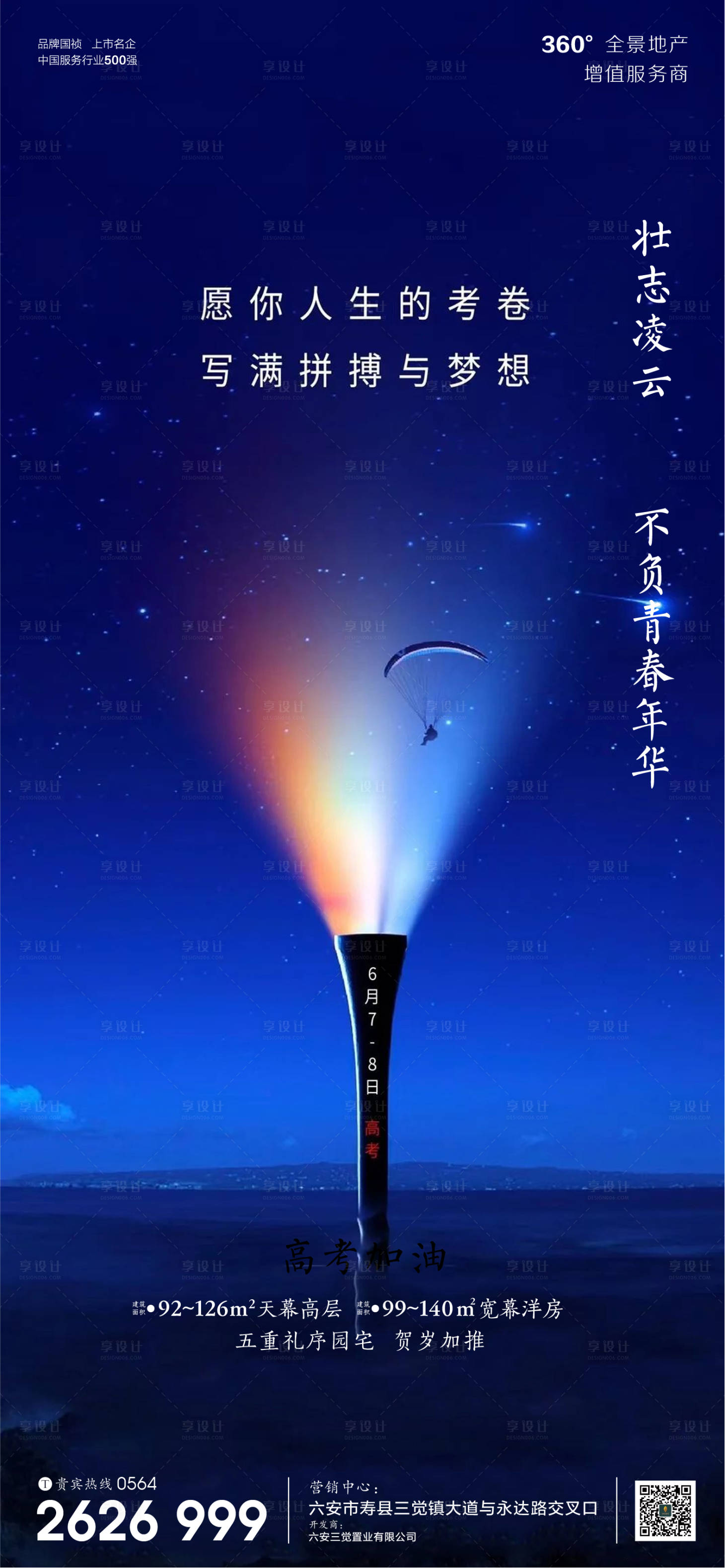 源文件下载【享设计】搜索编号：39490010371563075【房地产高考节日微信海报】