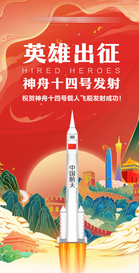 源文件下载【享设计】搜索编号：48000010481403997【航天热点国潮插画海报】