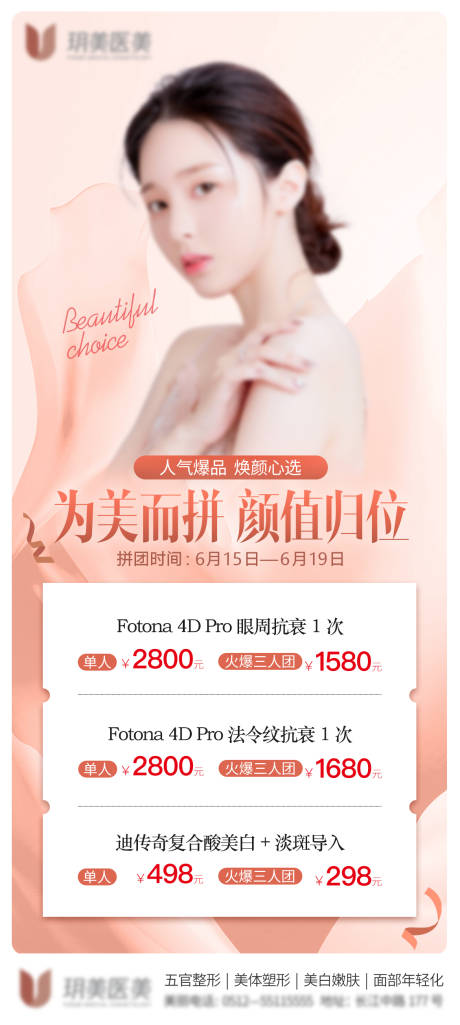 源文件下载【医美拼团促销海报】编号：61400010659347286