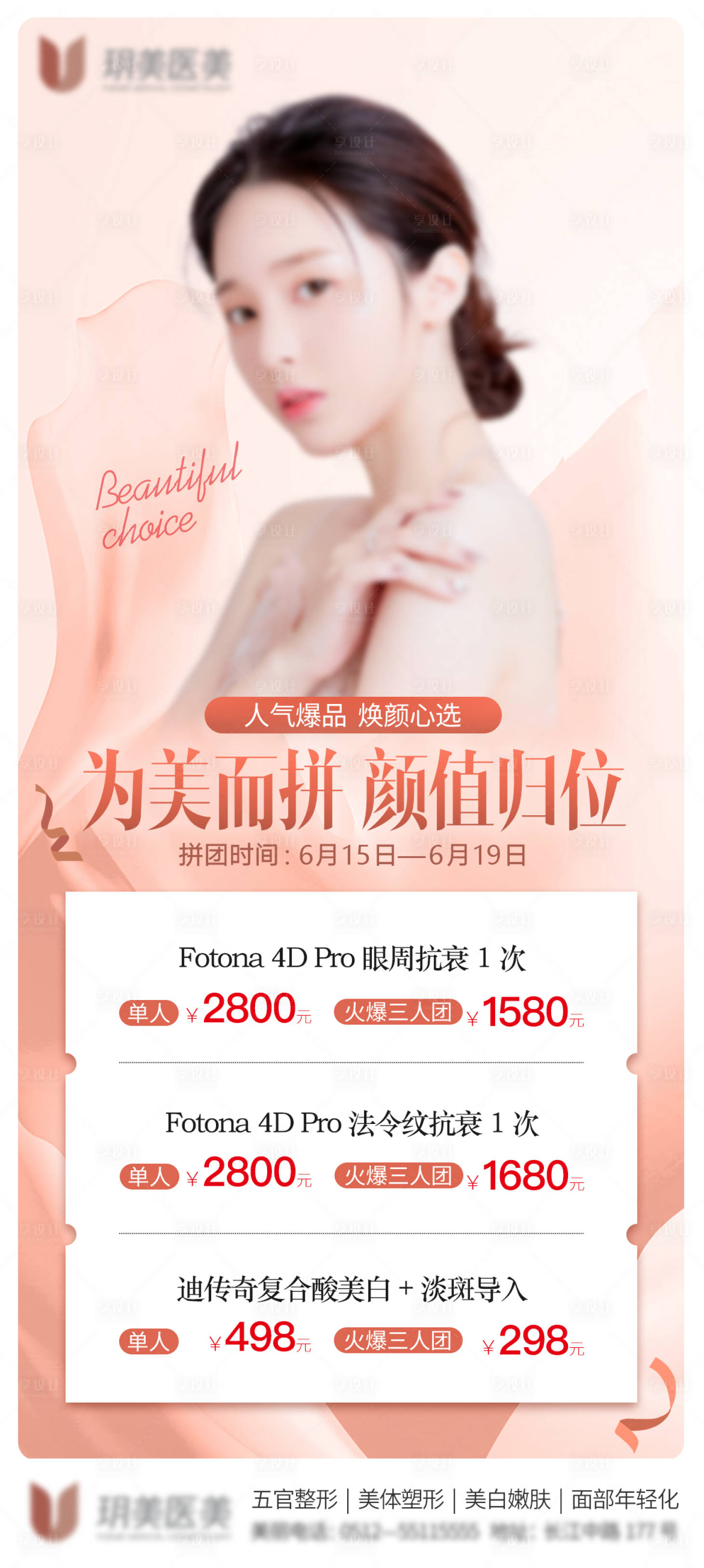 源文件下载【享设计】搜索编号：61400010659347286【医美拼团促销海报】
