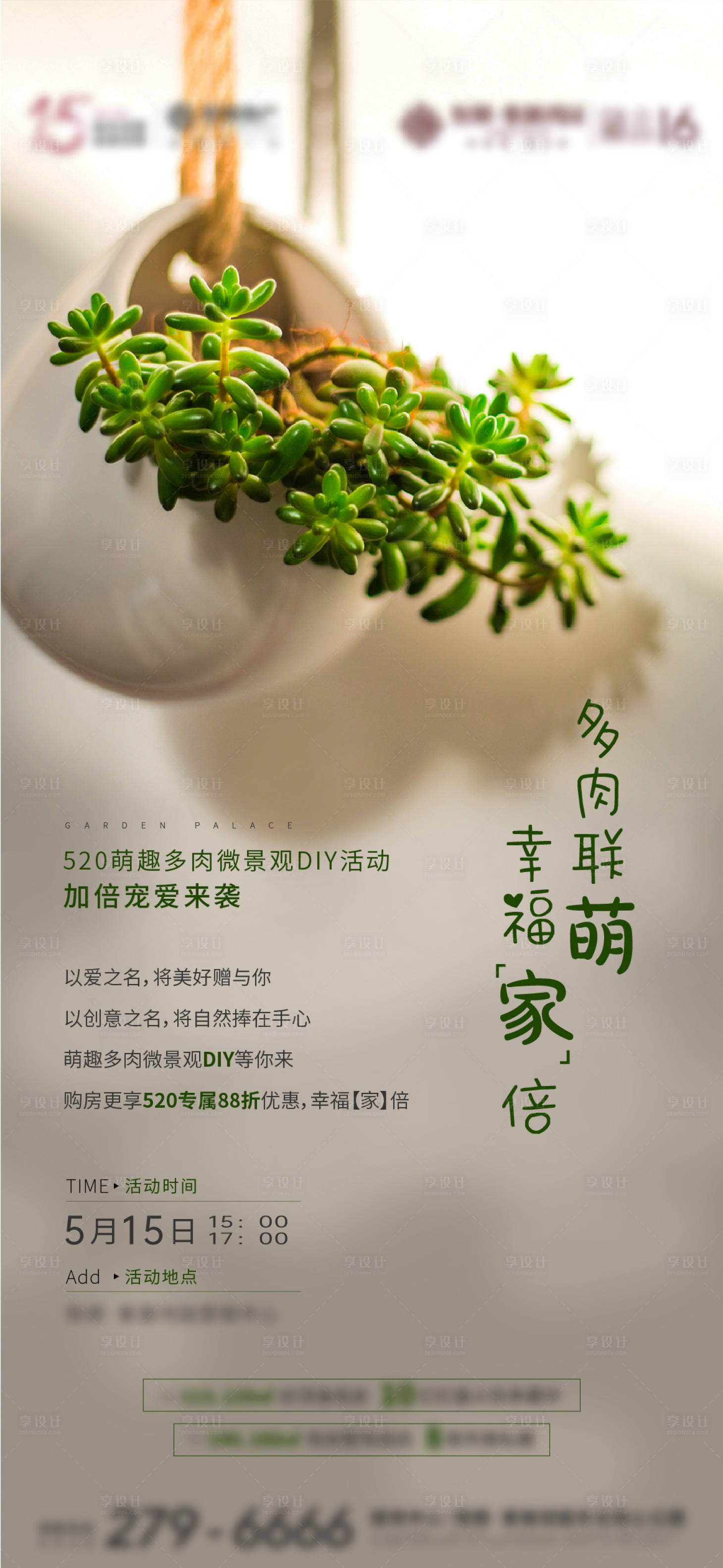 源文件下载【享设计】搜索编号：19160010465252907【房地产微景观多肉周末活动海报】