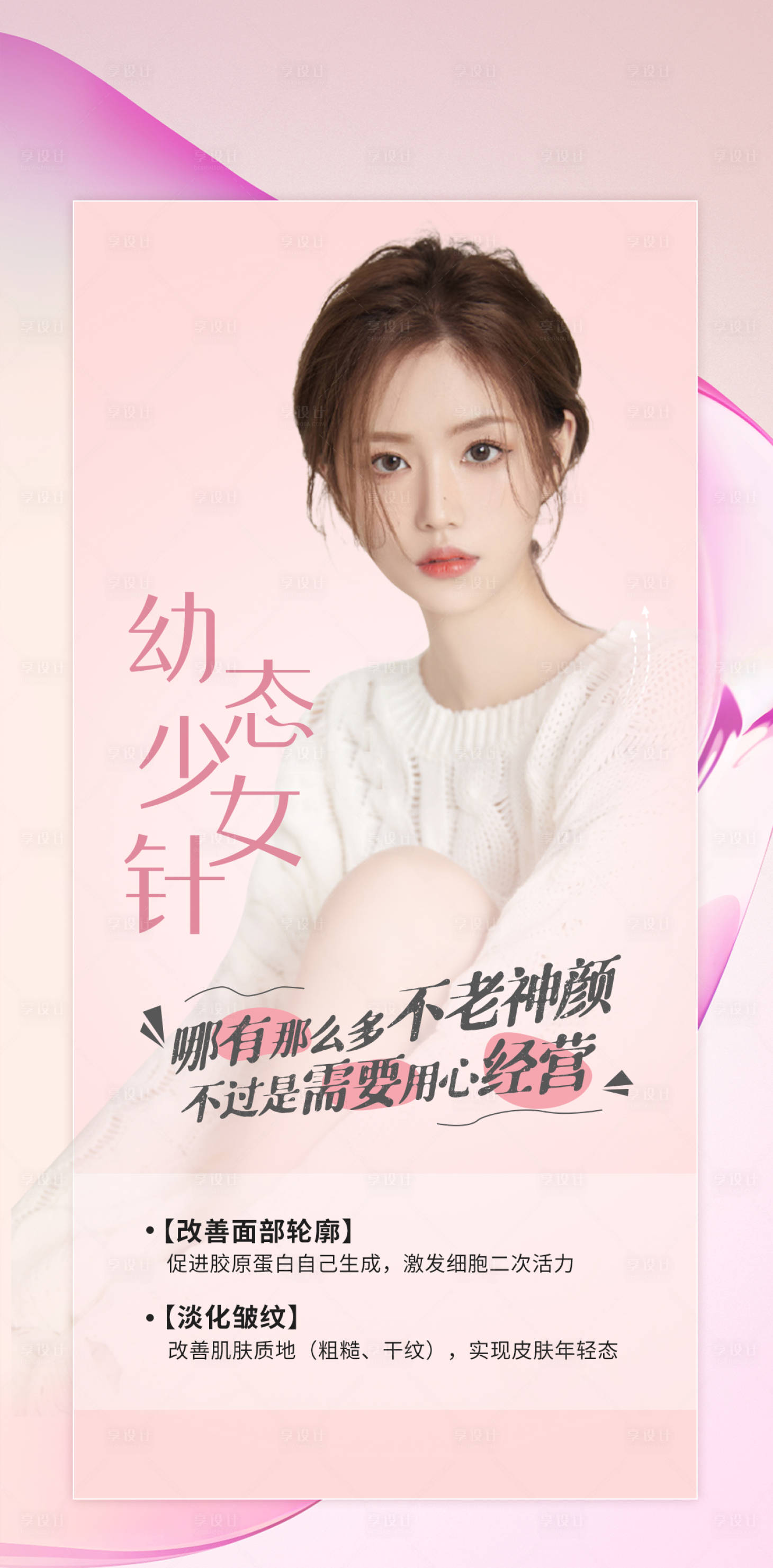 源文件下载【享设计】搜索编号：85530010468445928【幼态少女针医美海报】