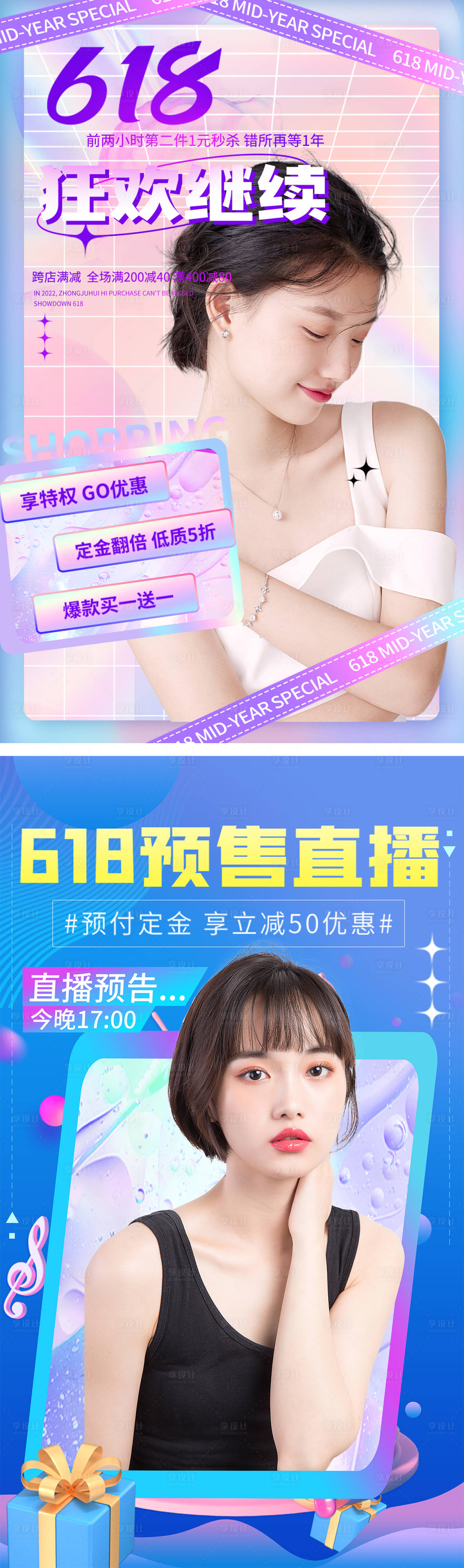 源文件下载【享设计】搜索编号：61070010448318908【618活动直播系列海报】