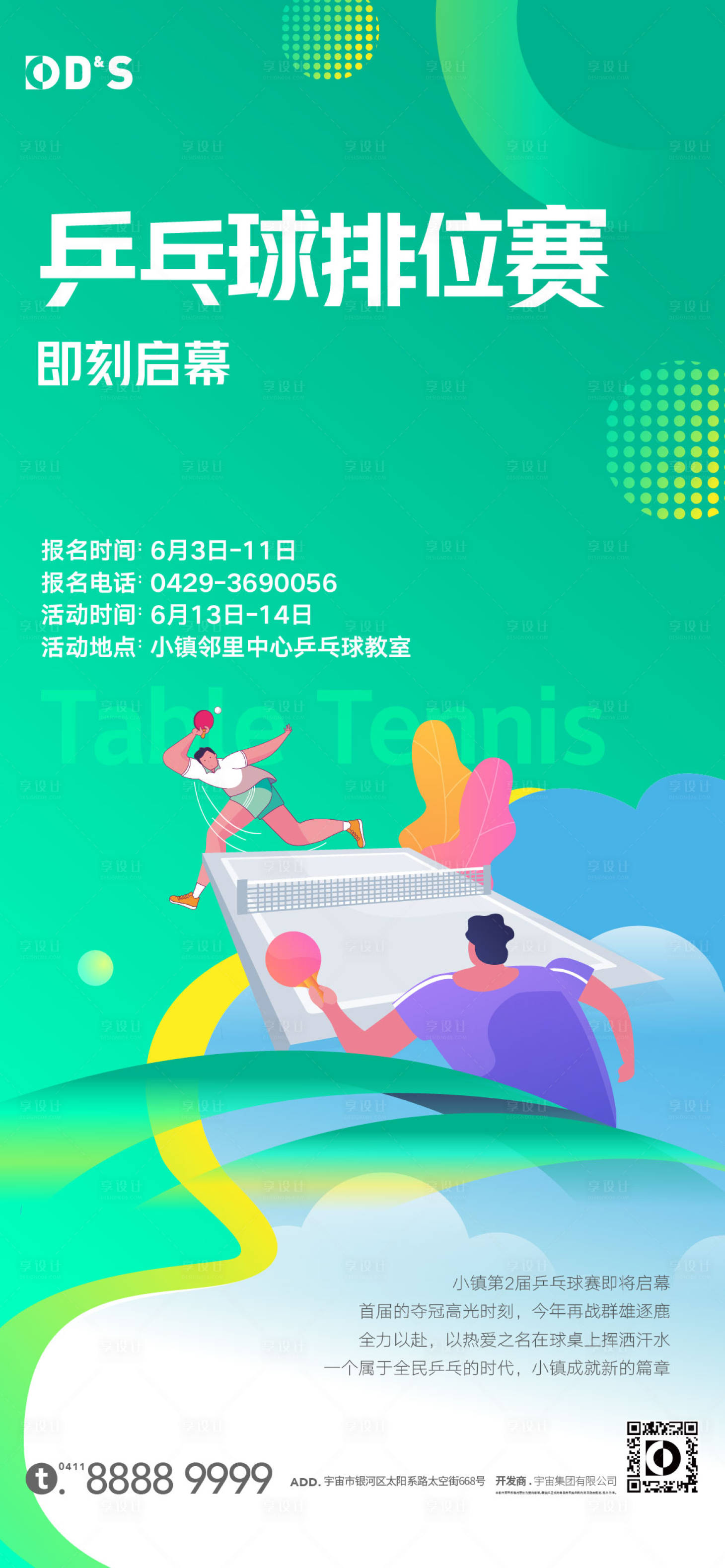 源文件下载【地产运动乒乓球插画海报】编号：20220601155021459