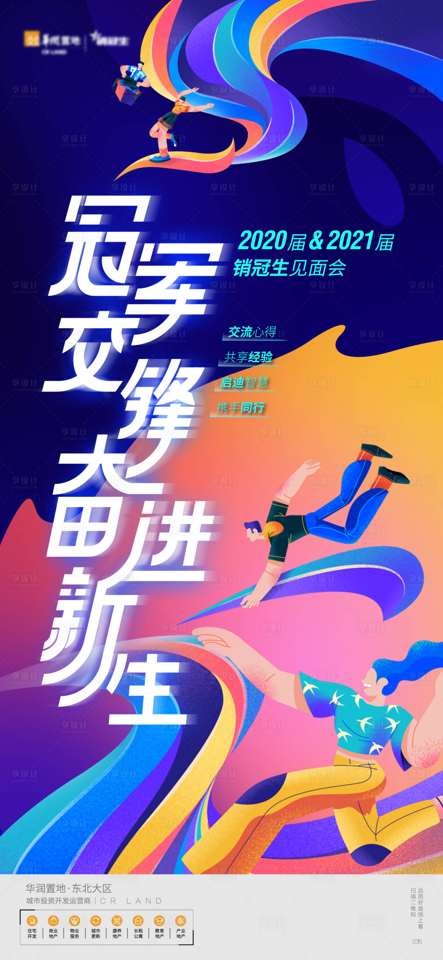 源文件下载【享设计】搜索编号：92570010427009551【地产销冠生招聘插画缤纷海报】