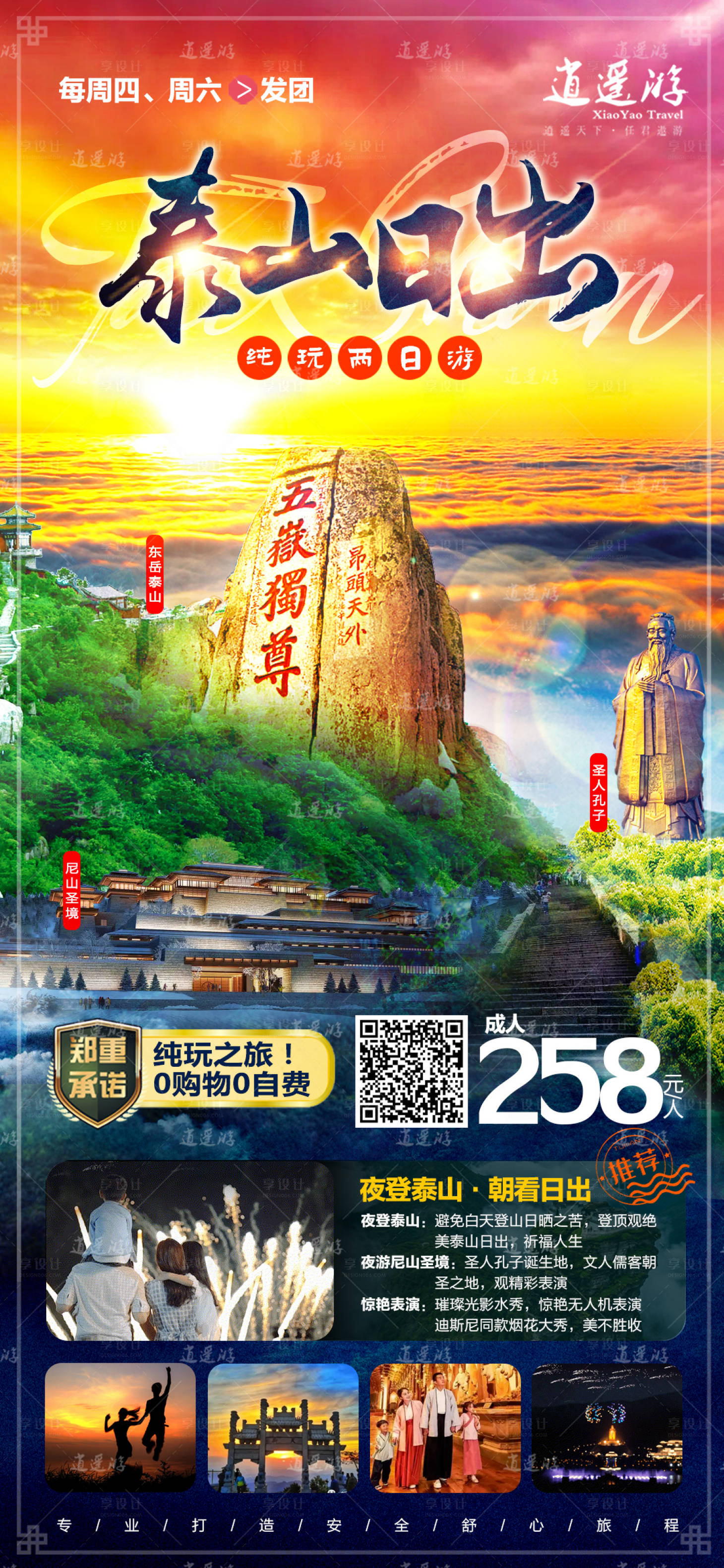 源文件下载【享设计】搜索编号：10340011314165828【泰山旅游海报】