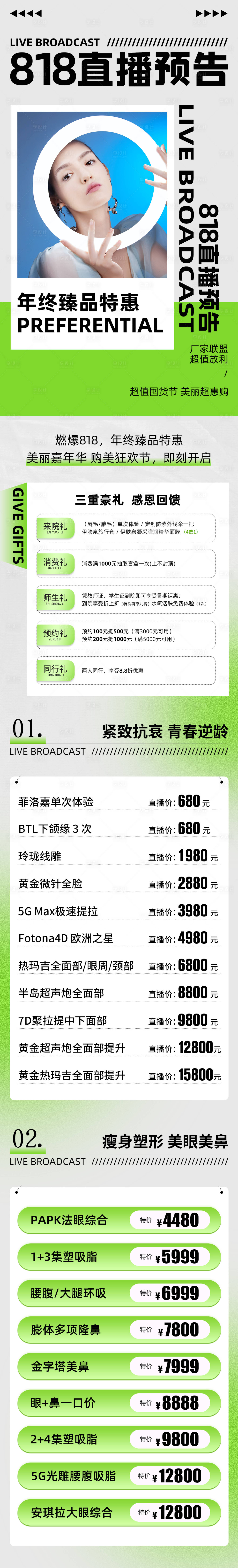 源文件下載【享設(shè)計】搜索編號：76690011185624618【醫(yī)美直播預(yù)告】