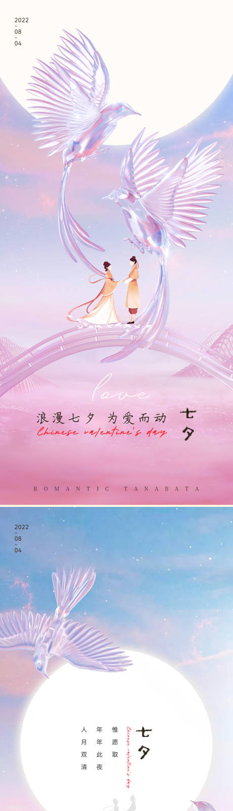 源文件下载【七夕情人节海报】编号：16940011355427322