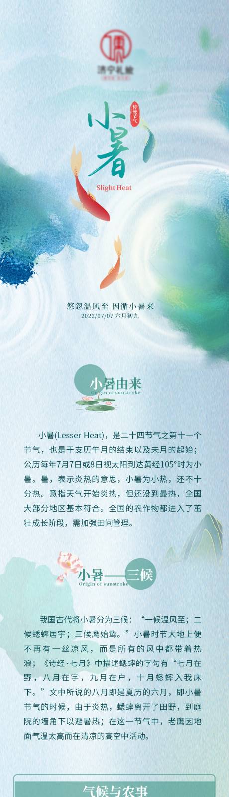 源文件下载【享设计】搜索编号：16650011015744685【夏日小暑微信推文朋友圈长图专题设计】