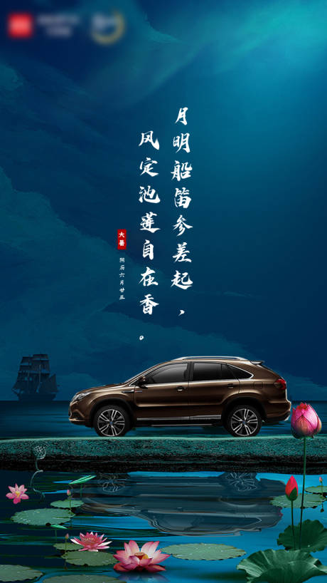 源文件下载【 新车大暑海报】编号：22210010963825956