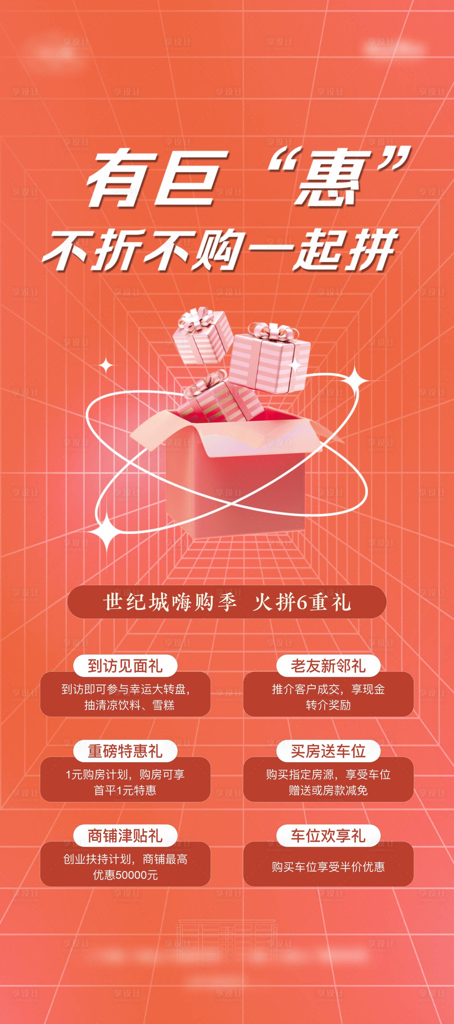 源文件下載【享設計】搜索編號：27840011009703329【地產六重禮鉅惠海報】