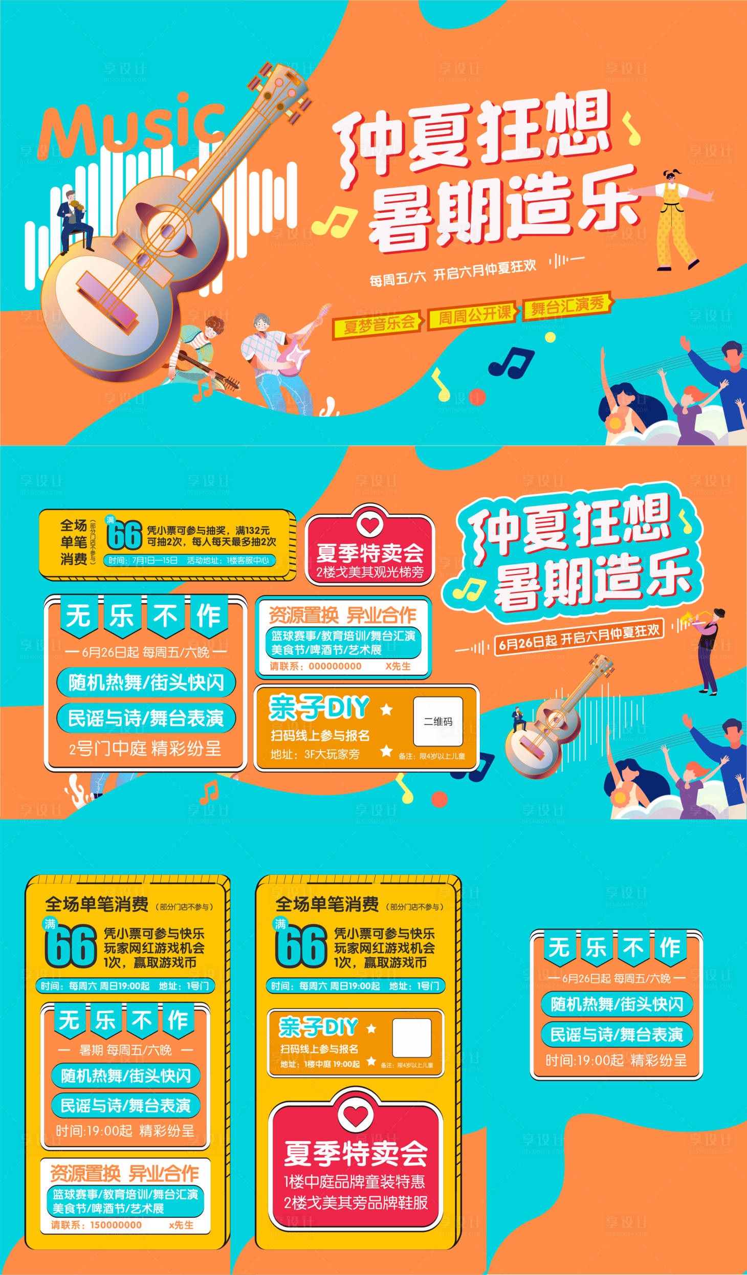 源文件下载【地产夏日音乐活动】编号：74810011379195915
