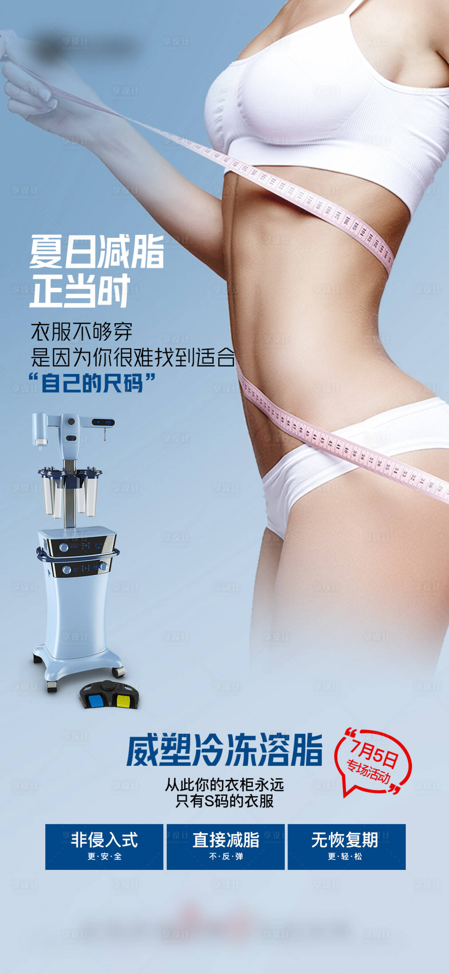 源文件下載【享設(shè)計】搜索編號：16750010863147418【威塑冷凍溶脂海報】
