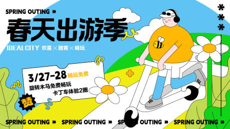 源文件下载【春日出游季活动背景板】编号：53960011209614543