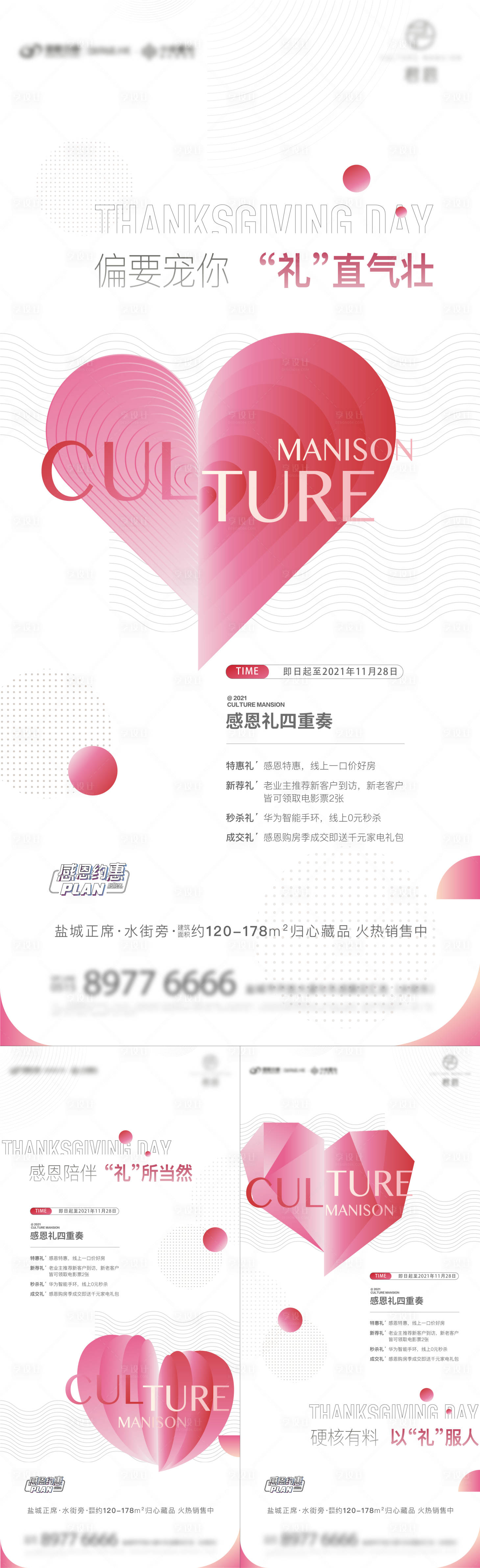 源文件下載【享設計】搜索編號：46860011325461927【房地產感恩節四重禮活動系列海報】