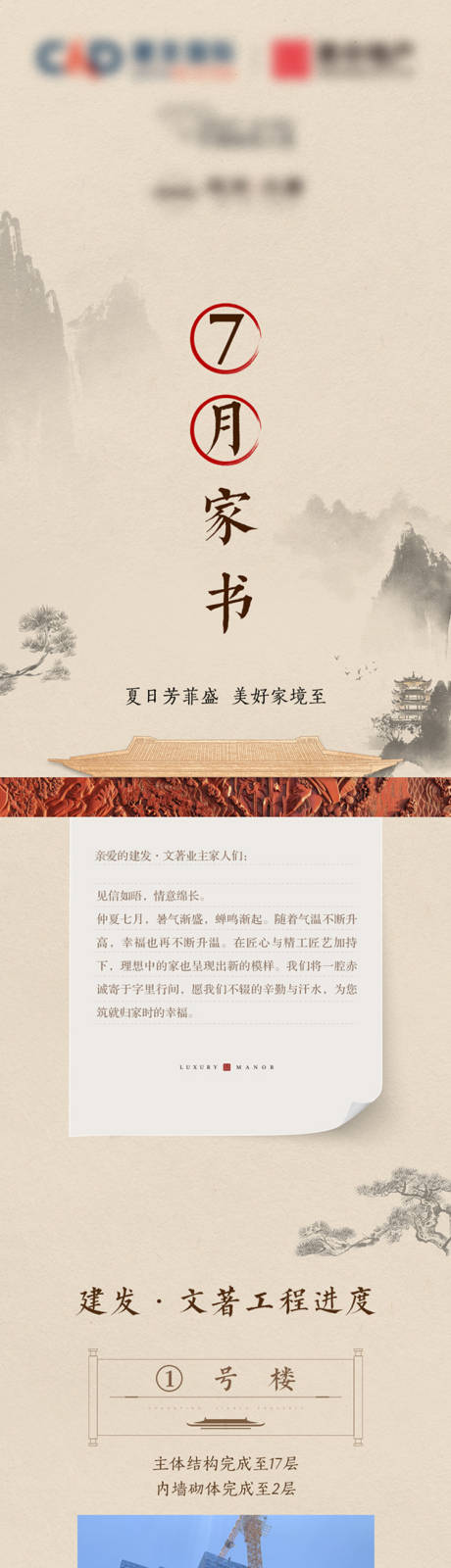 源文件下载【房地产七月家书工程进度长图海报】编号：80720010883089307