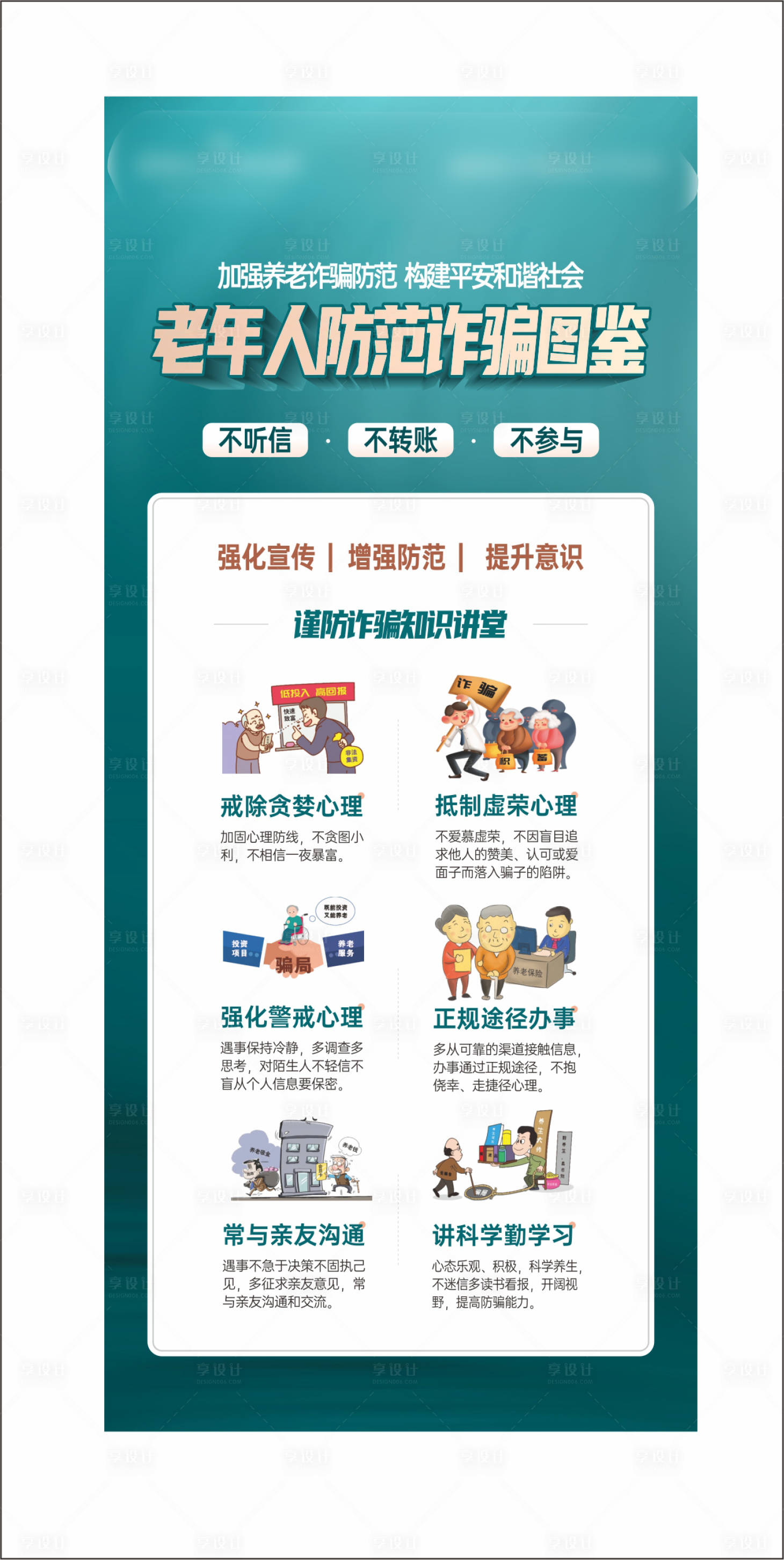 源文件下载【享设计】搜索编号：95060010958113930【养老防诈骗展架】