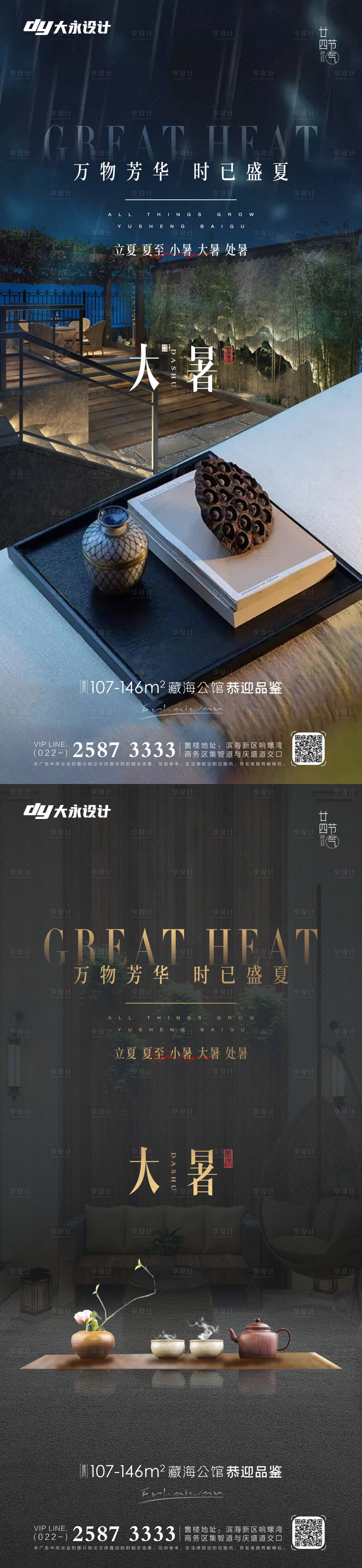 源文件下載【大暑小暑房地產海報】編號：87200011077394452