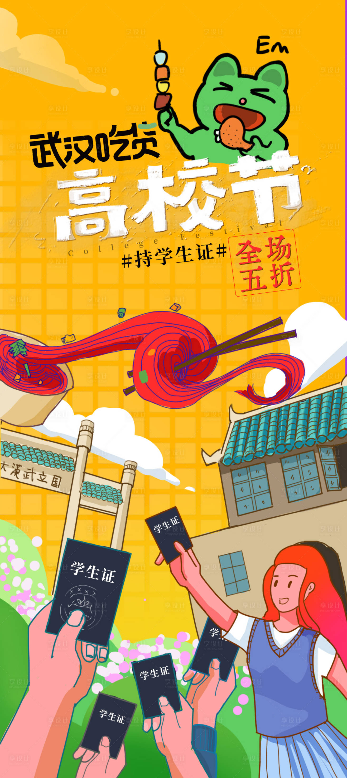 源文件下载【享设计】搜索编号：15860010919096993【吃货节高校海报】