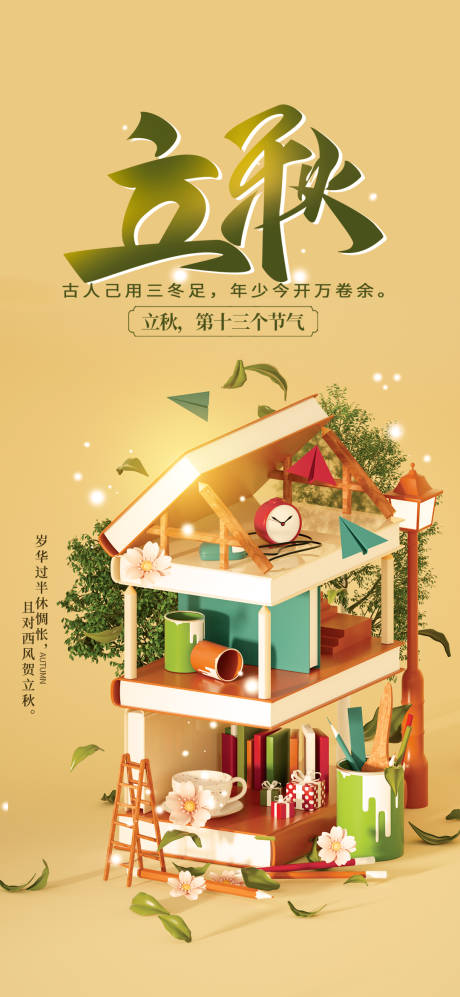 源文件下载【享设计】搜索编号：46850011348156935【立秋节气海报】