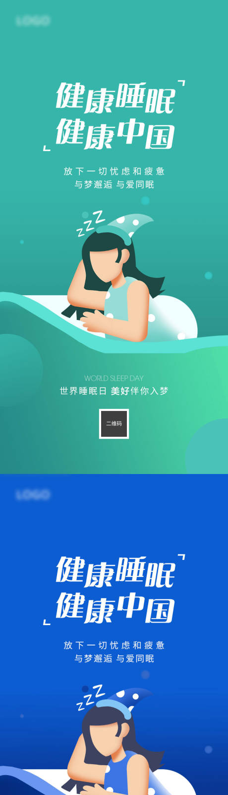 源文件下载【世界睡眠日海报】编号：88920011008868749