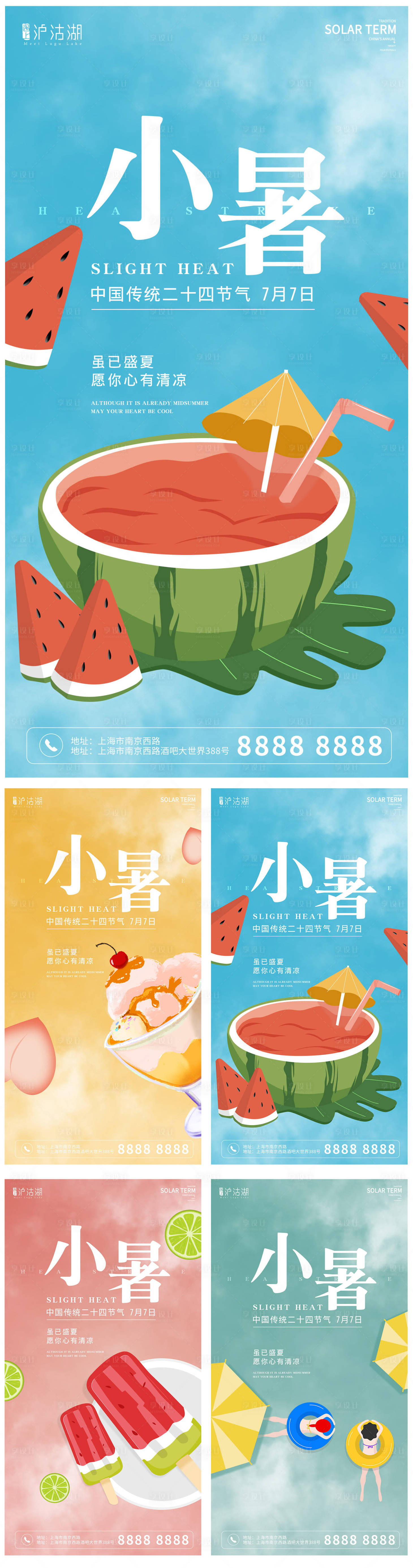 源文件下載【享設(shè)計】搜索編號：85790010878351422【小暑系列海報】