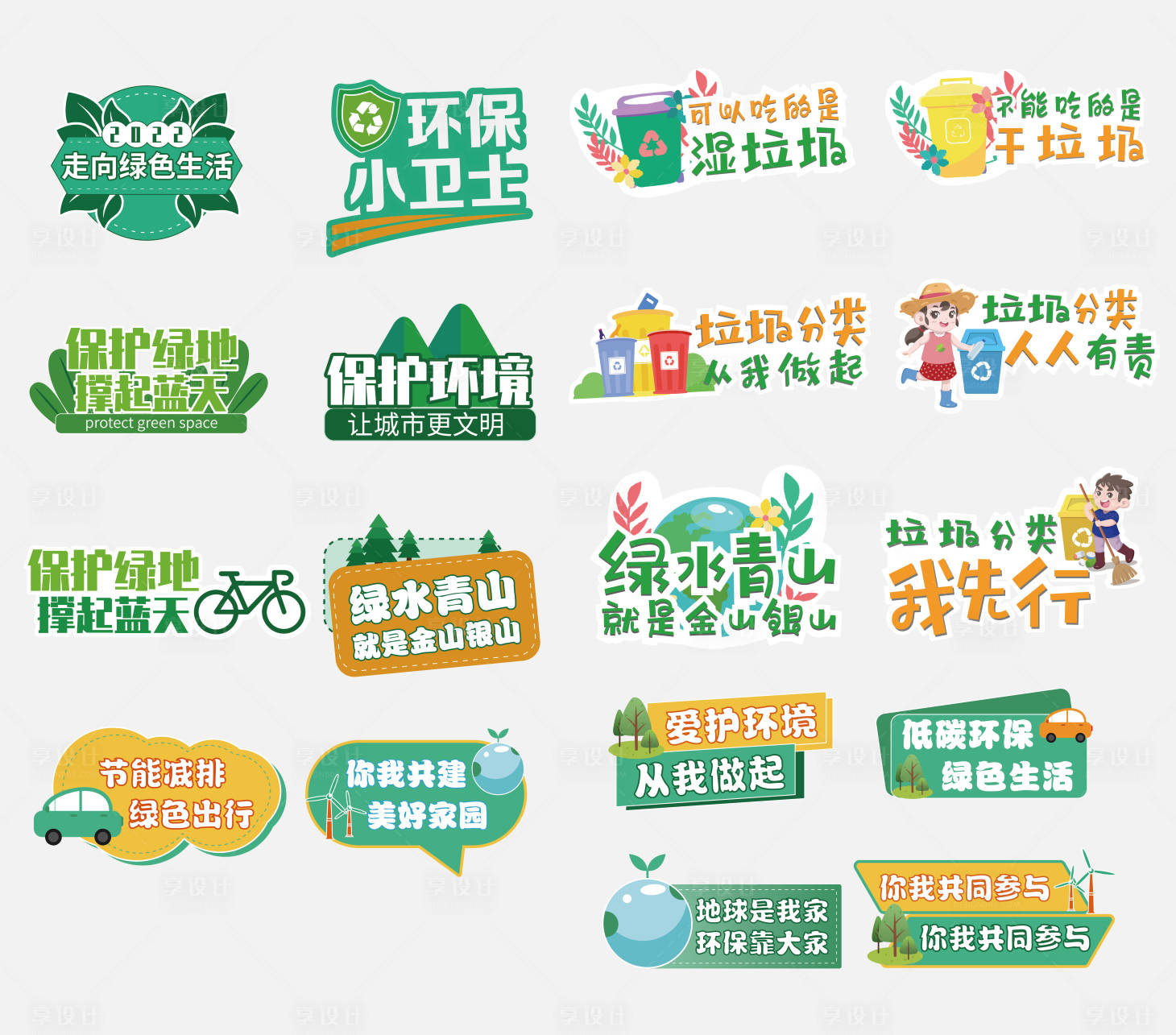源文件下載【享設計】搜索編號：67140011362449314【環保手舉牌】