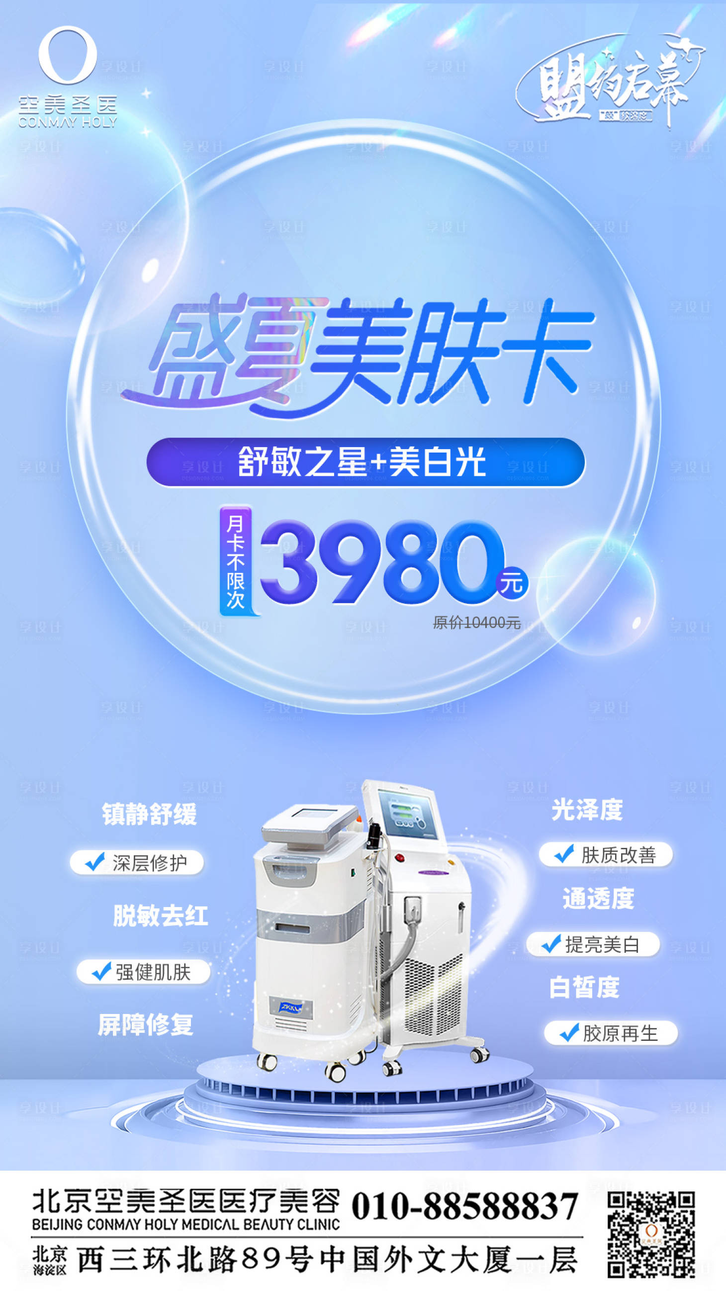 源文件下载【享设计】搜索编号：11210011118799633【盛夏美肤卡医美整形海报】