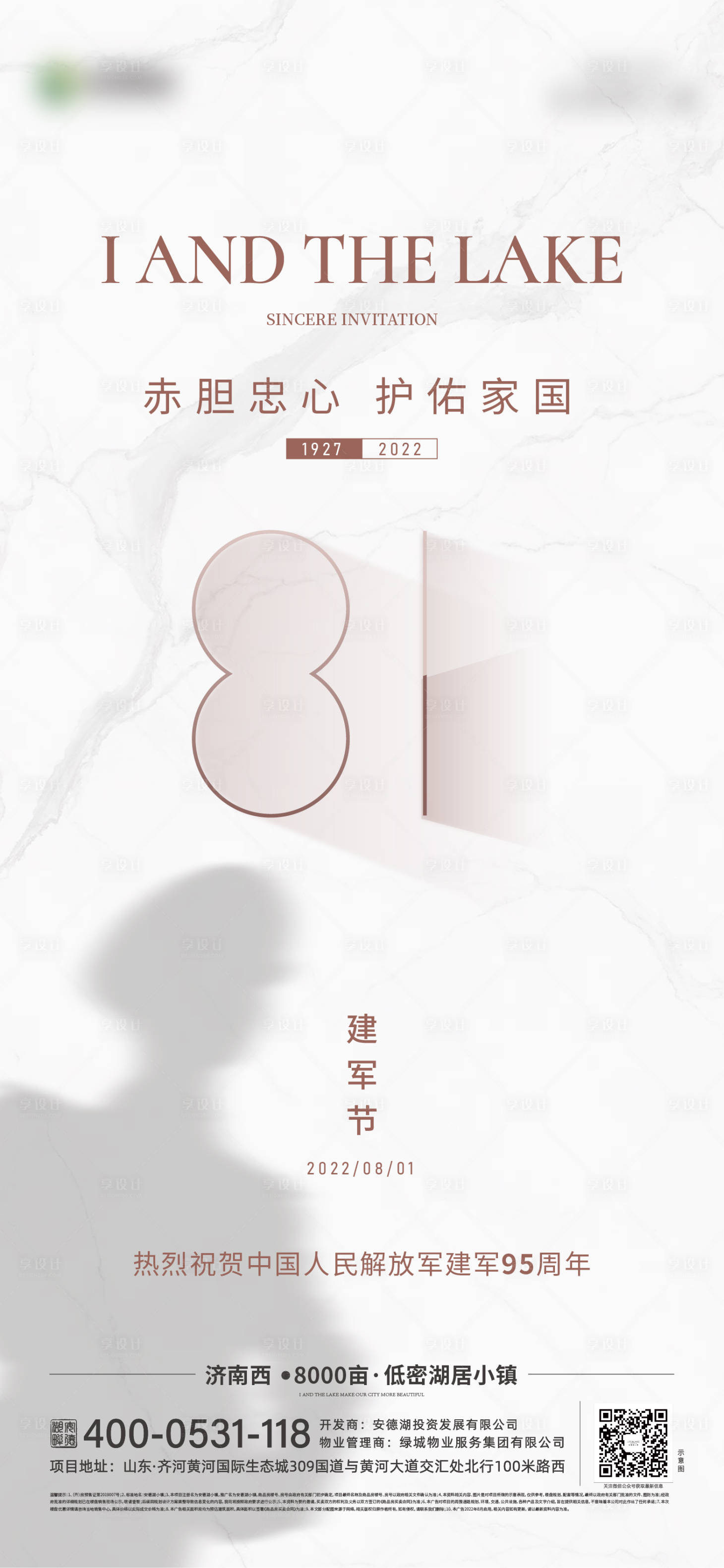 源文件下载【享设计】搜索编号：97480011317631113【地产建军节节日海报】