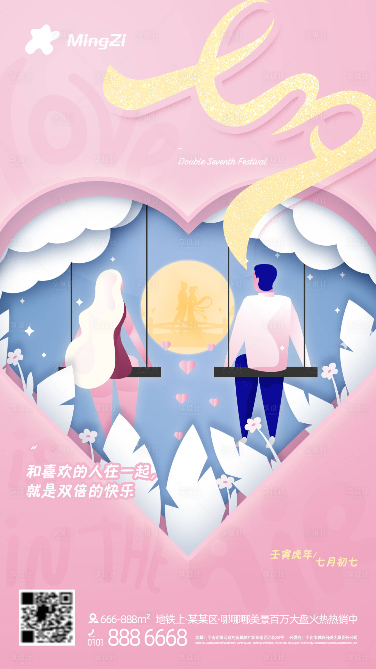 源文件下载【七夕情人节爱情海报】编号：93870011209318232