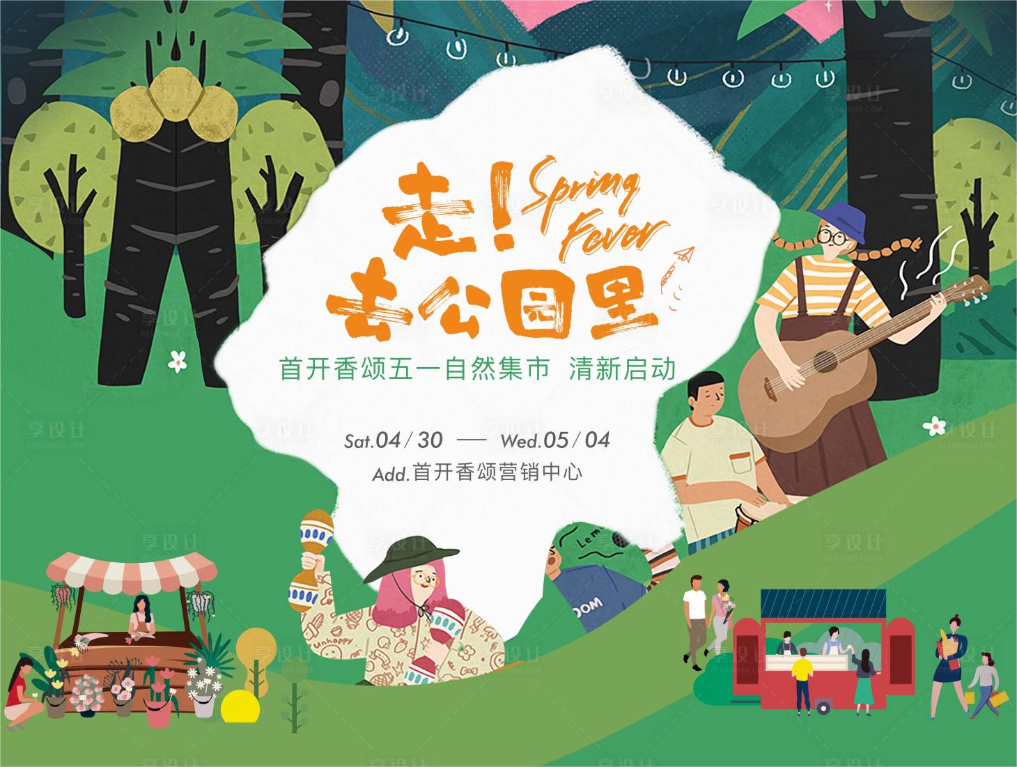 源文件下載【享設計】搜索編號：67160011011913896【五一春游活動】