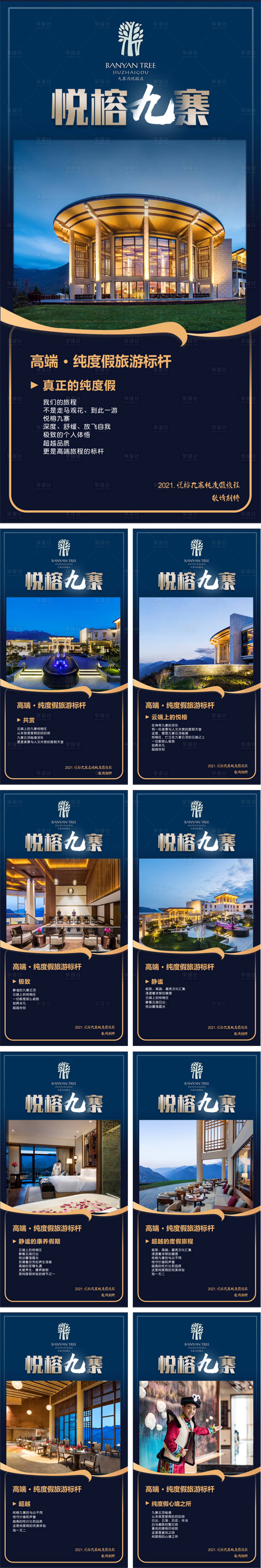 源文件下載【享設計】搜索編號：98140010862117452【悅榕九寨預熱酒店海報】