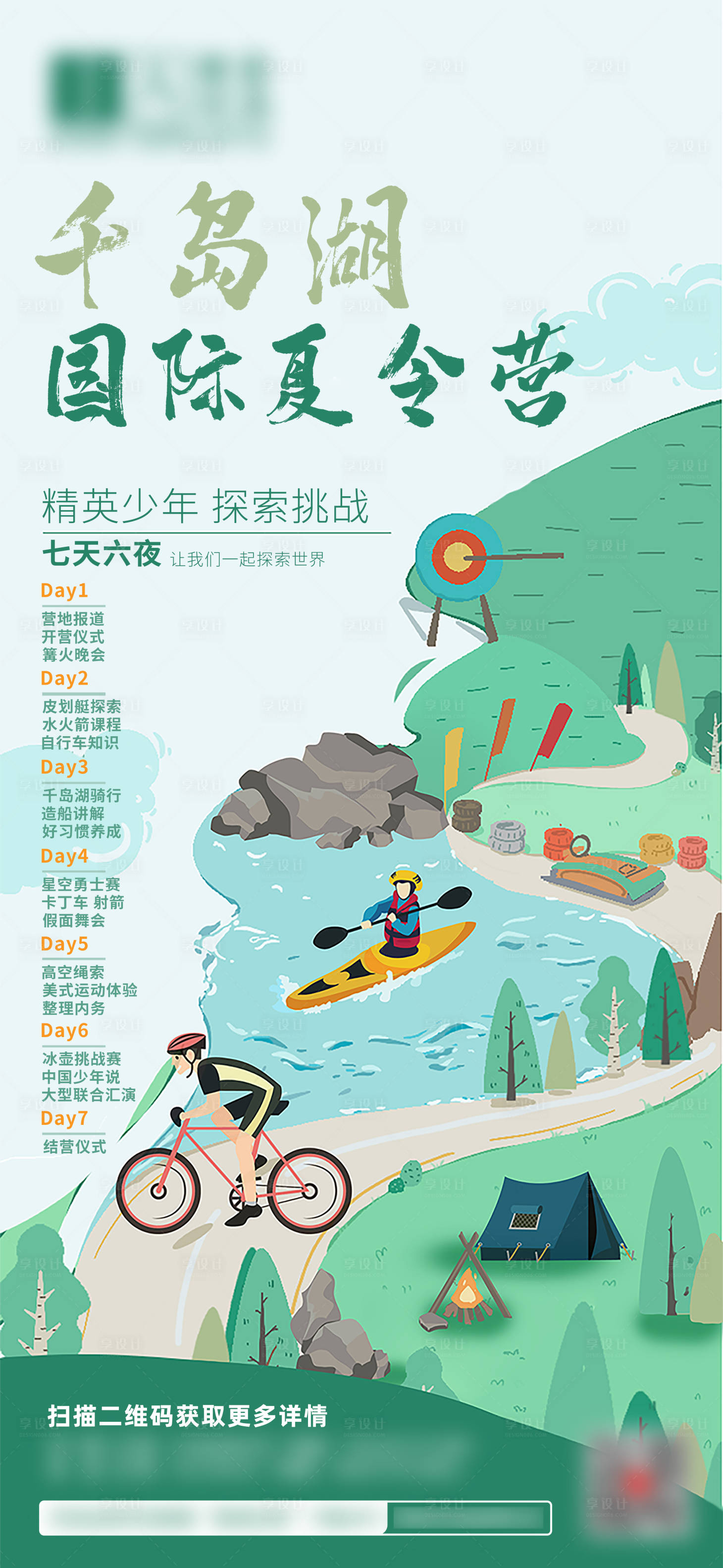 源文件下载【享设计】搜索编号：64710010835845990【暑期夏令营海报】