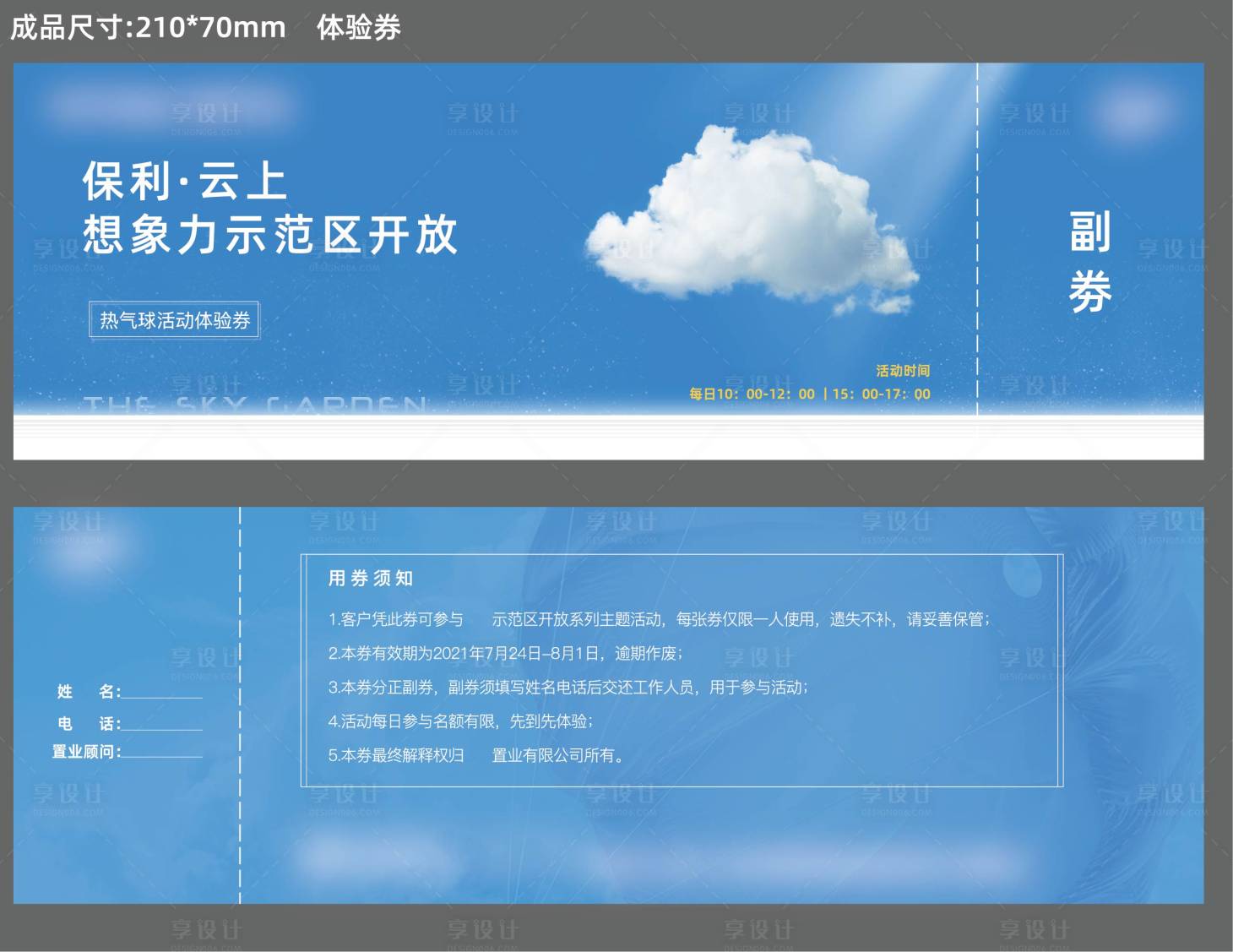 源文件下载【享设计】搜索编号：28100011215971281【地产活动体验券】