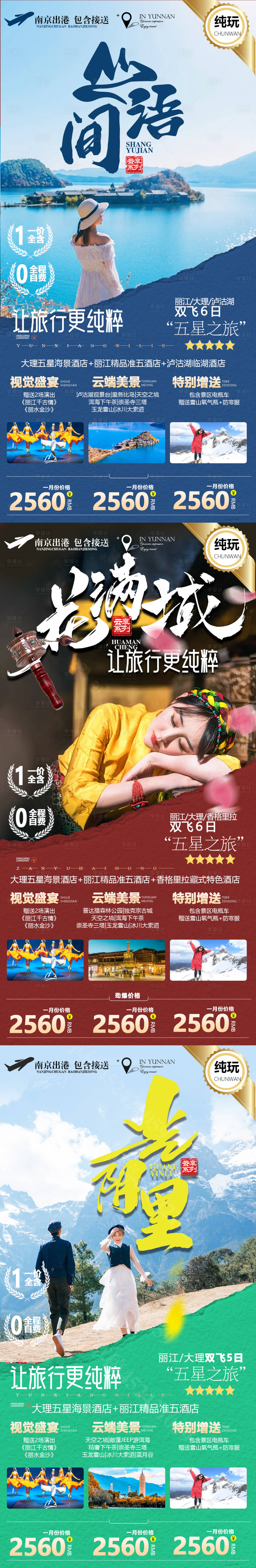 源文件下載【享設(shè)計(jì)】搜索編號(hào)：26650010917728232【云南系列旅游海報(bào)】