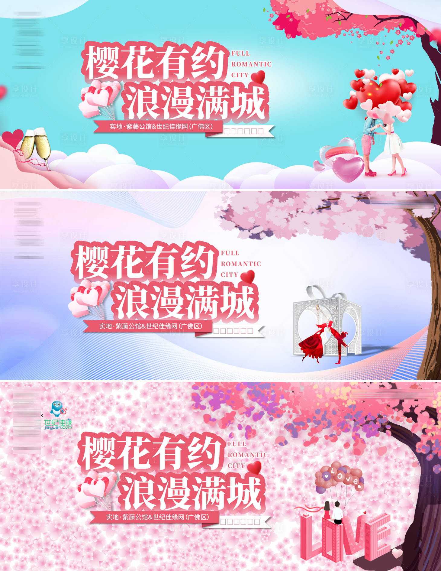 源文件下载【享设计】搜索编号：79010011212977632【樱花婚恋活动温馨系列背景板】
