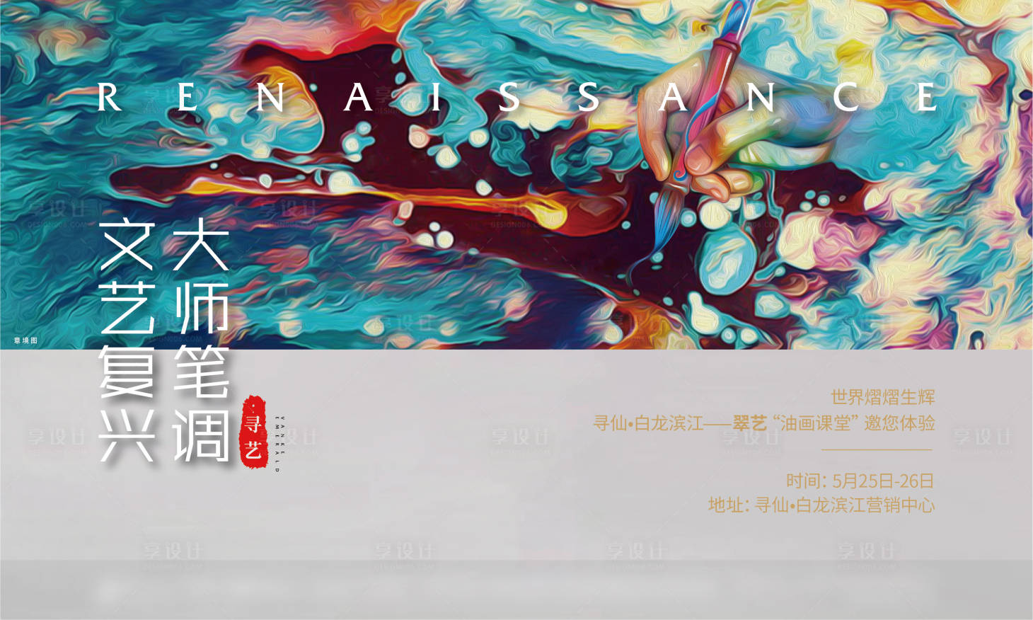 源文件下載【享設(shè)計(jì)】搜索編號(hào)：64940011262187867【地產(chǎn)油畫活動(dòng)海報(bào)】