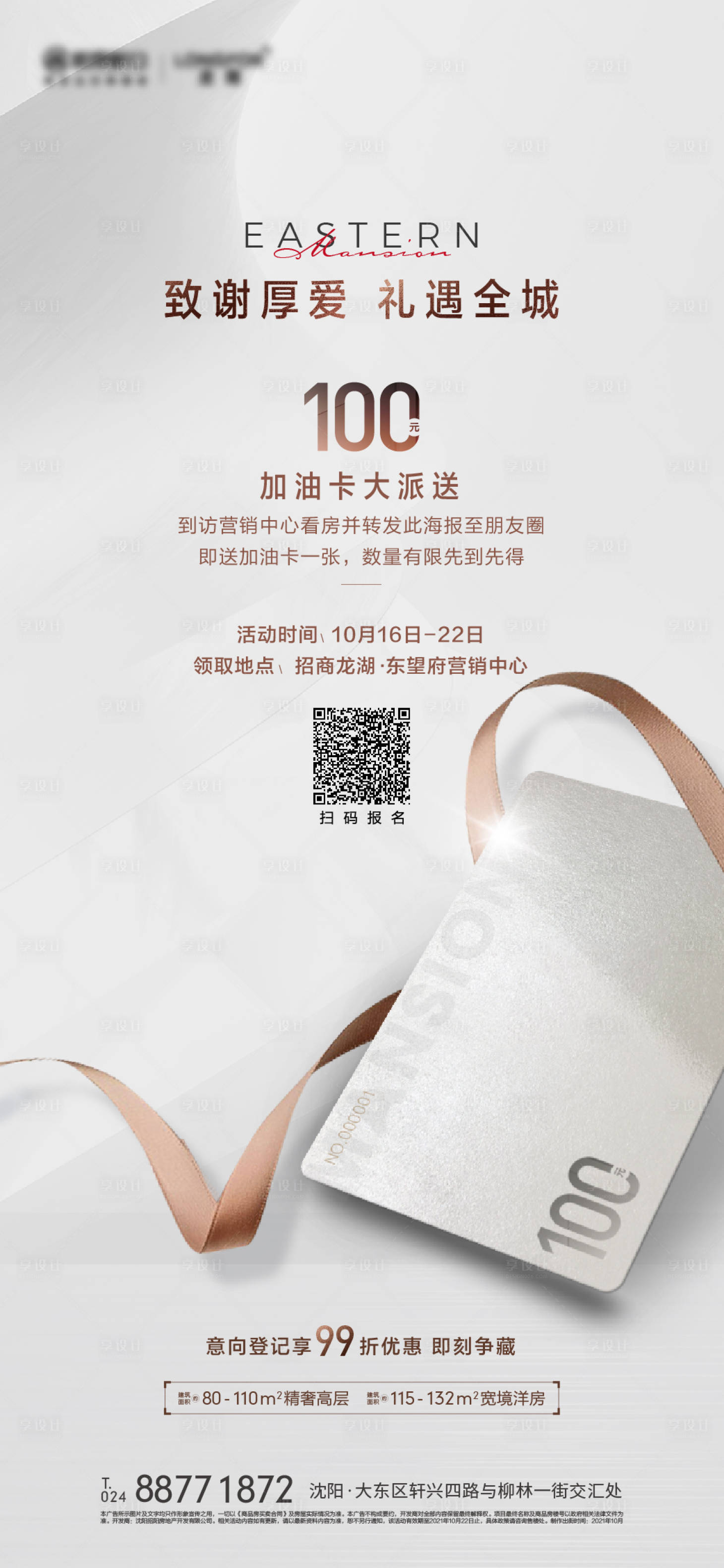 源文件下载【享设计】搜索编号：39380010900289074【地产加油卡活动海报】