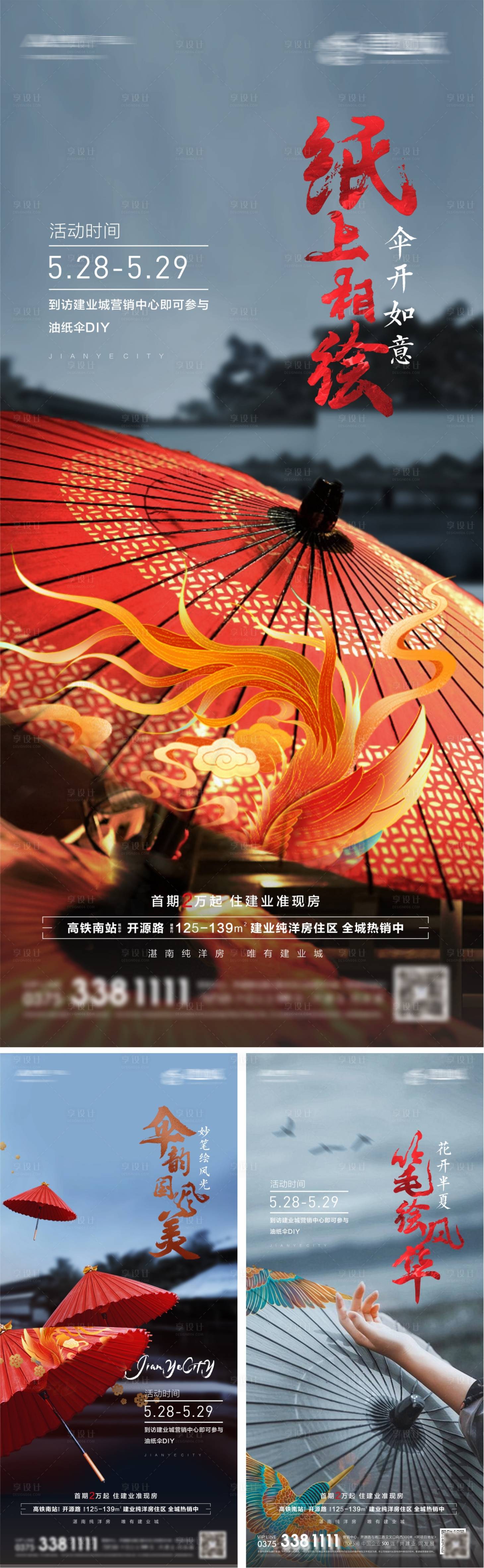 源文件下載【享設計】搜索編號：53140010970084961【地產油紙傘活動系列海報】