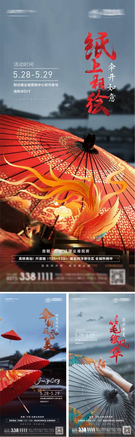 地产油纸伞活动系列海报-源文件【享设计】