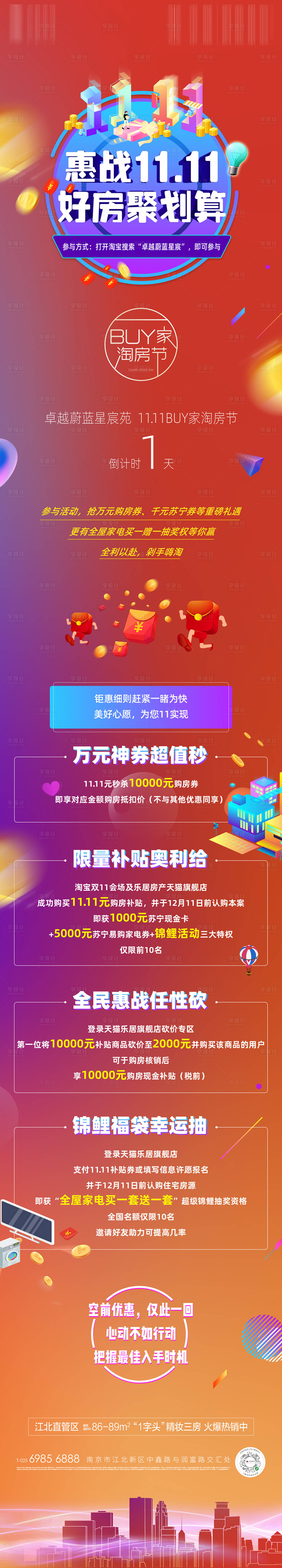 源文件下載【享設計】搜索編號：70190010836189930【地產雙十一長圖】