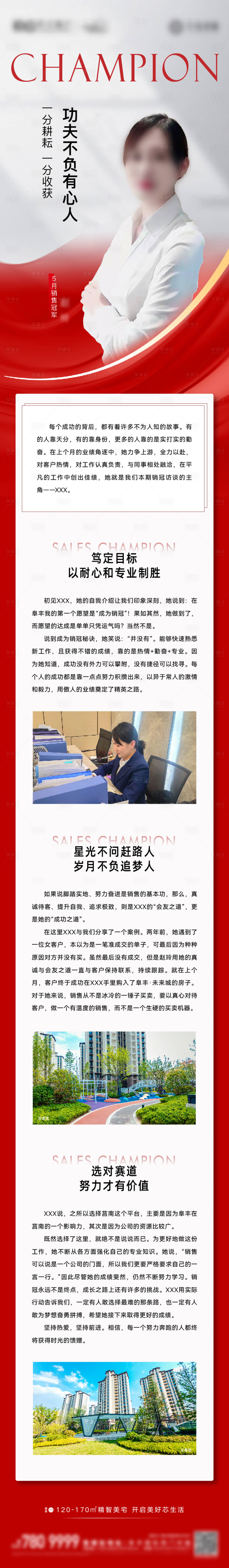 源文件下載【享設計】搜索編號：41520010979249598【銷冠人物長圖海報】